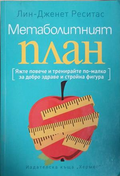 Метаболитният план — Яжте повече и тренирайте по-малко, Лин-Дженет Реситас
