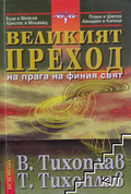 Великият преход - Виталий и Татяна Тихоплав, корица