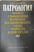 Патрология, корица