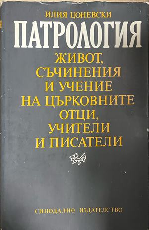 Патрология, корица