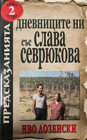 Дневниците ни със Слава Севрюкова. Книга 2 - Иво Лозенски