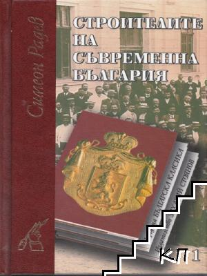 Строителите на съвременна България - Том 1