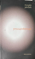 Унищожение - Мишел Уелбек
