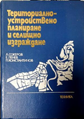 Териториално-устройствено планиране и селищно изграждане, предна корица