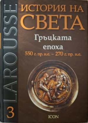 Larousse: История на света Том 3 - Гръцката епоха