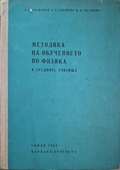 Методика на обучението по физика в средните училища