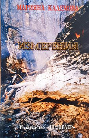 Измерения - Марияна Кадемова - корица