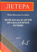 Немско-български фразеологичен речник Том 1