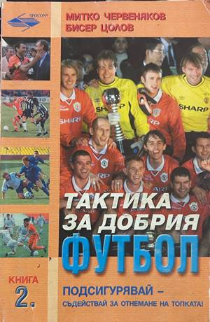 Тактика за добрия футбол - Червеняков, Цолов