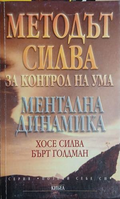 Методът Силва за контрол на ума - Хосе Силва и Бърт Голдман