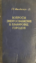 Вопросы энергоснабжения в планировке городов