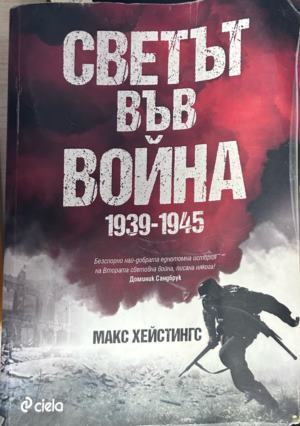 Светът във война 1939-1945, Макс Хейстингс, корица