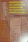 Ръководство за семинарни упражнения по теоретична електротехника. Част 1 – корица