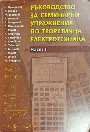 Ръководство за семинарни упражнения по теоретична електротехника. Част 1 – корица