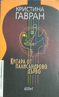 Китара от палисандрово дърво - Кристина Гавран