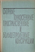 Сборные и тонкостенные пространственные и большепролётные конструкции