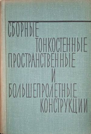 Сборные и тонкостенные пространственные и большепролётные конструкции