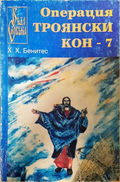 Операция Троянски кон. Книга 7