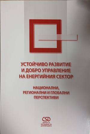 Устойчиво развитие и добро управление на енергийния сектор — Център за изследване на демокрацията