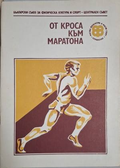 От кроса към маратона – БСФКС