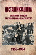 Корица на Десталинизацията 1953-1964: Дилемата на едно противоречиво десетилетие