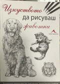 Изкуството да рисуваш животни – корица