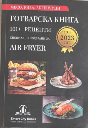 Готварска книга. 101+ рецепти. Специално подбрани за Air Fryer – корица
