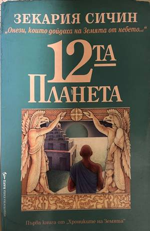12-та планета - Зекария Сичин
