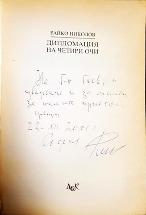 Дипломация на четири очи - автограф