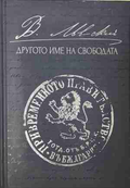 Левски - другото име на свободата