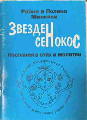 Звезден сенокос