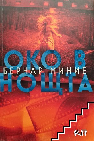 Око в нощта – Бернар Миние