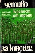 Крепост от тръни – Ищван Фекете