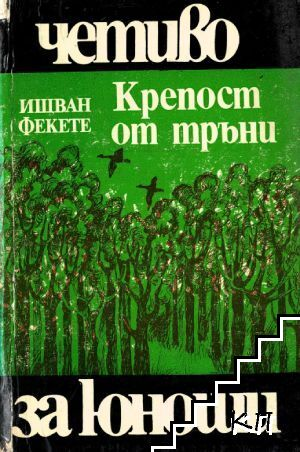 Крепост от тръни – Ищван Фекете