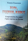 Хора, години, живот - корица