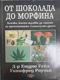 От шоколада до морфина – Уейл, Роузън