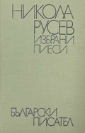 Избрани пиеси - Никола Русев