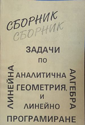 Сборник задачи по аналитична геометрия, линейна алгебра и линейно програмиране