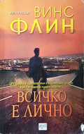 Всичко е лично - Винс Флин