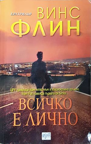 Всичко е лично - Винс Флин