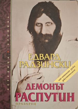 Демонът Распутин - Едвард Радзински