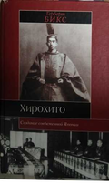 Хирохито. Создание современной Японии - Герберт Бикс