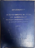 Правилник безопасност въздушни електропроводи - корица
