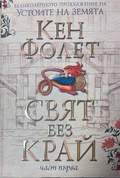 Свят без край Том 1 - Кен Фолет
