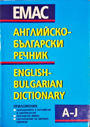 Английско-български речник Том 1 (A-J)