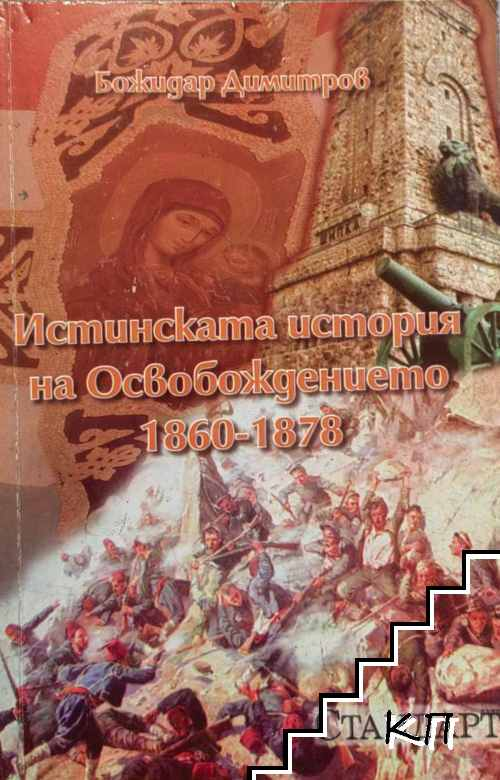 Истинската история на Освобождението 1860-1878 - Божидар Димитров