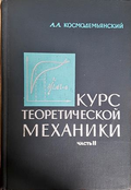 Курс теоретической механики Часть II - корица