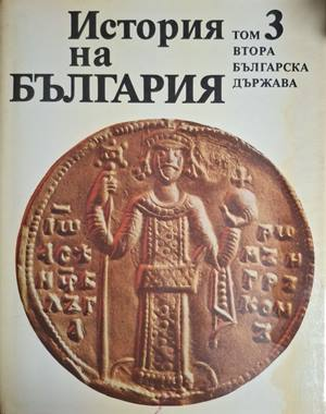 История на България. Том 3. Втора българска държава