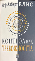 Контрол над тревожността - Албърт Елис