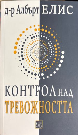 Контрол над тревожността - Албърт Елис